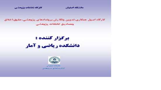 برگزاری کارگاه اخلاق در پژوهش توسط دانشکده ریاضی و آمار 